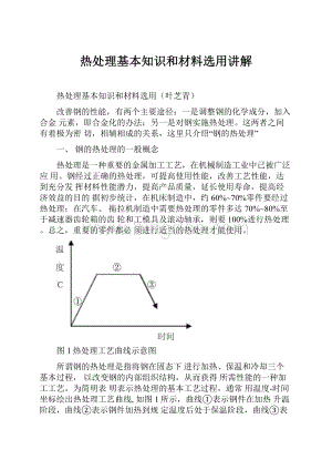 热处理基本知识和材料选用讲解.docx