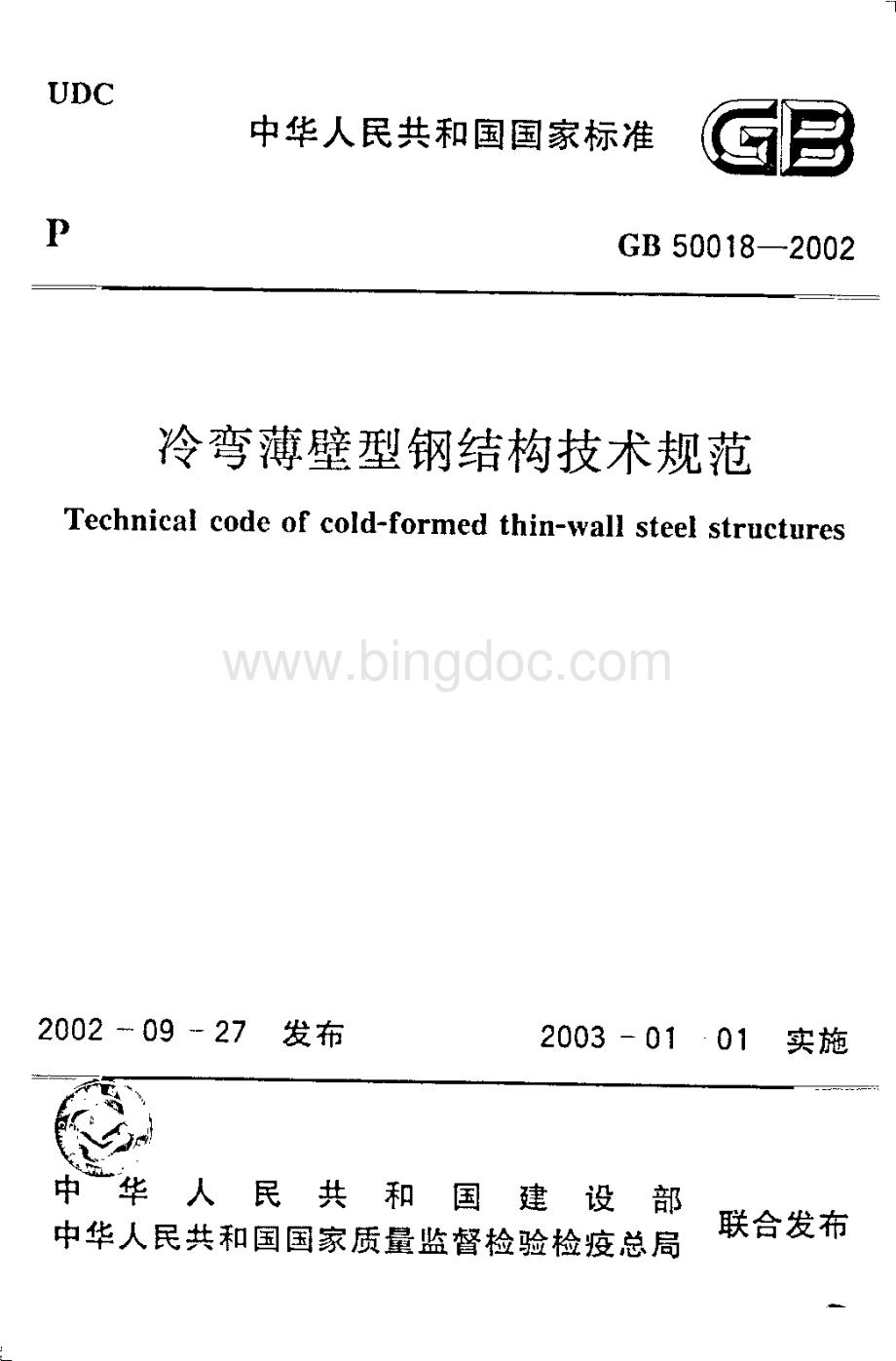 GB 50018-2002 冷弯薄壁型钢结构技术规范.pdf