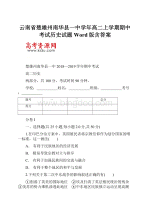 云南省楚雄州南华县一中学年高二上学期期中考试历史试题 Word版含答案.docx