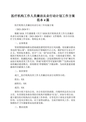 医疗机构工作人员廉洁从业行动计划工作方案范本4篇.docx