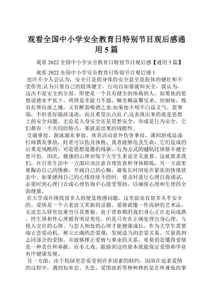 观看全国中小学安全教育日特别节目观后感通用5篇.docx