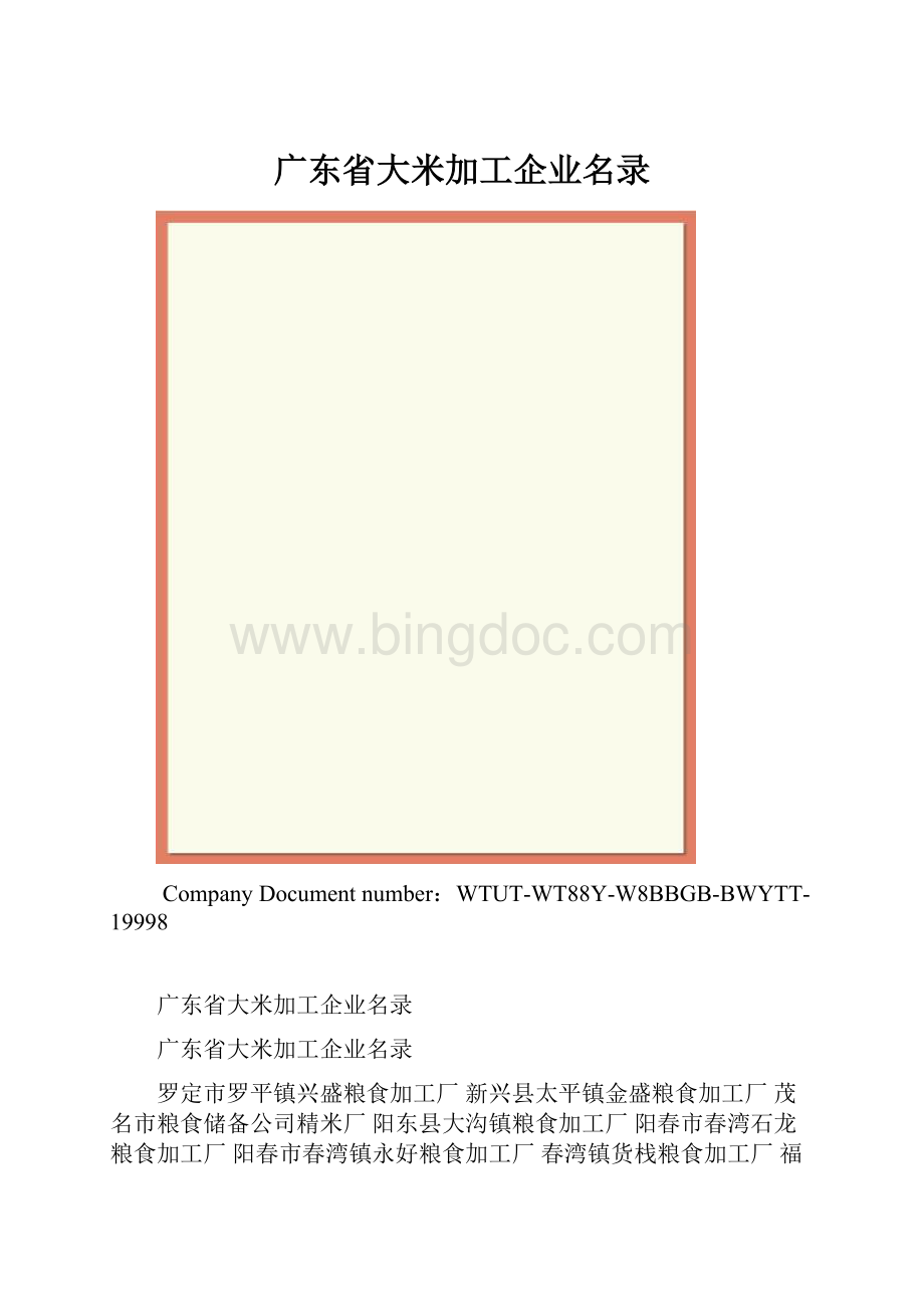 广东省大米加工企业名录.docx_第1页