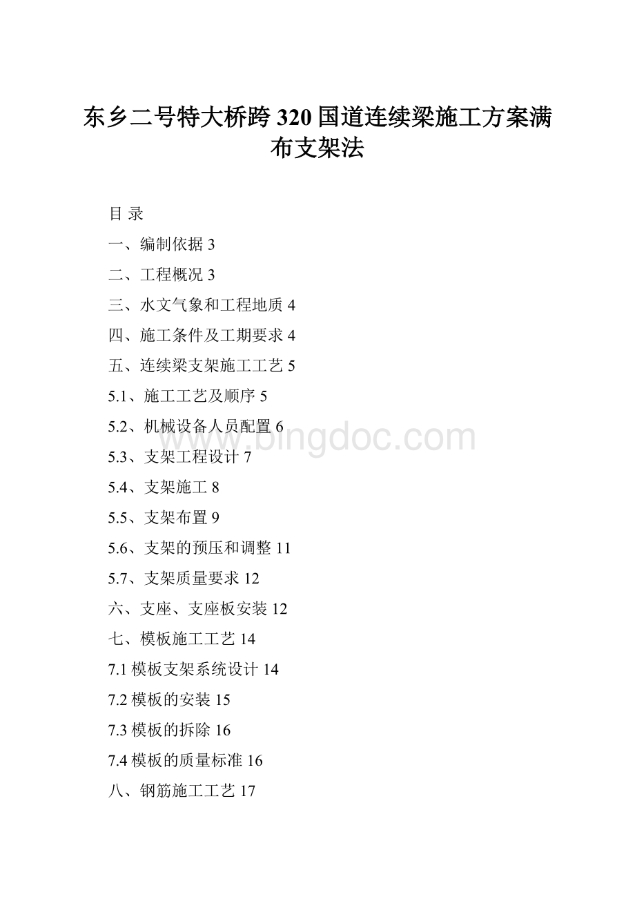 东乡二号特大桥跨320国道连续梁施工方案满布支架法.docx_第1页