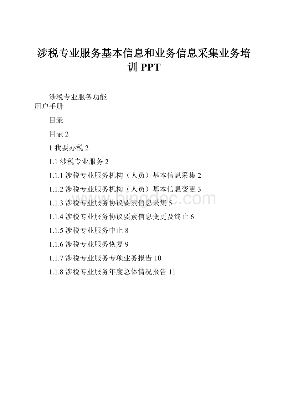 涉税专业服务基本信息和业务信息采集业务培训 PPT.docx_第1页