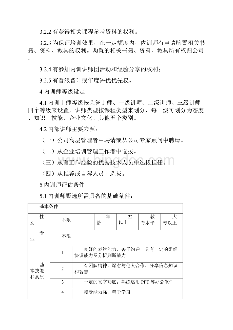 内训师等级评估规章制度.docx_第3页