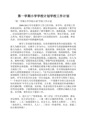 第一学期小学学校计划学校工作计划.docx