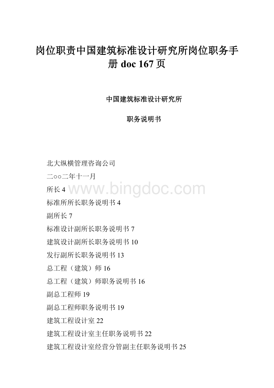 岗位职责中国建筑标准设计研究所岗位职务手册doc 167页.docx_第1页