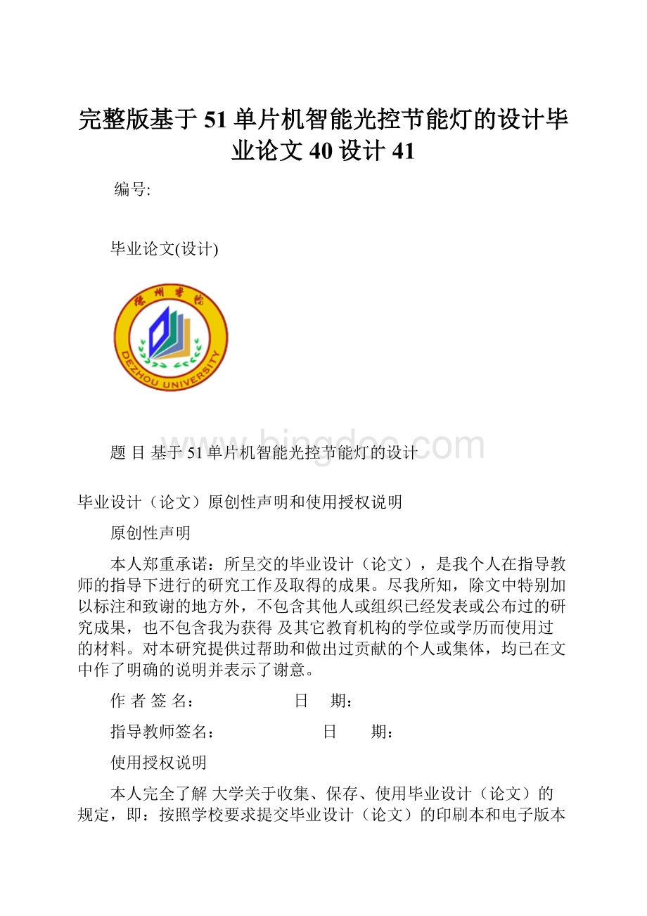 完整版基于51单片机智能光控节能灯的设计毕业论文40设计41.docx