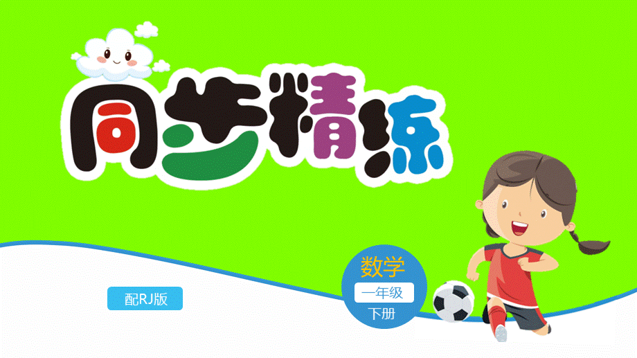 数学一年级下册课件同步精练：4、100以内数的认识——第8课时　 整十数加一位数及相应的减法.pptx