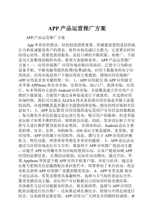 APP产品运营推广方案.docx