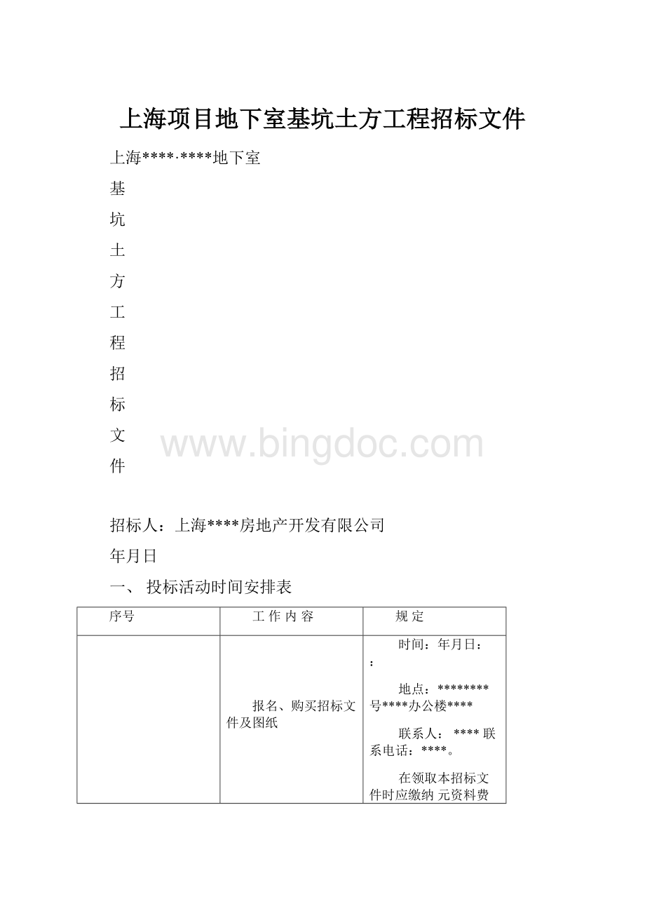 上海项目地下室基坑土方工程招标文件.docx