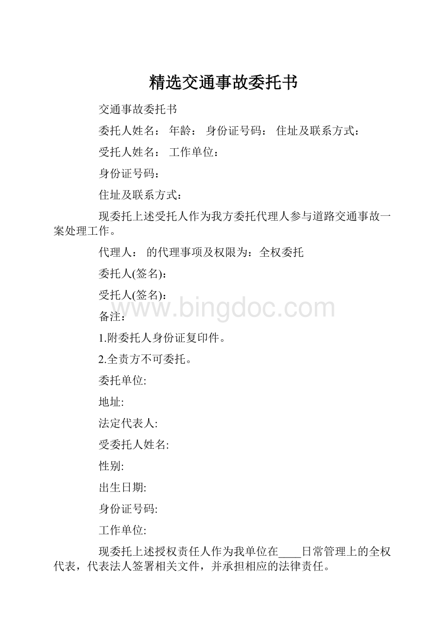 精选交通事故委托书.docx