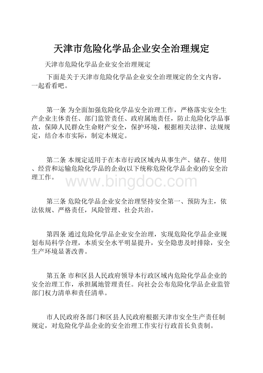 天津市危险化学品企业安全治理规定.docx_第1页