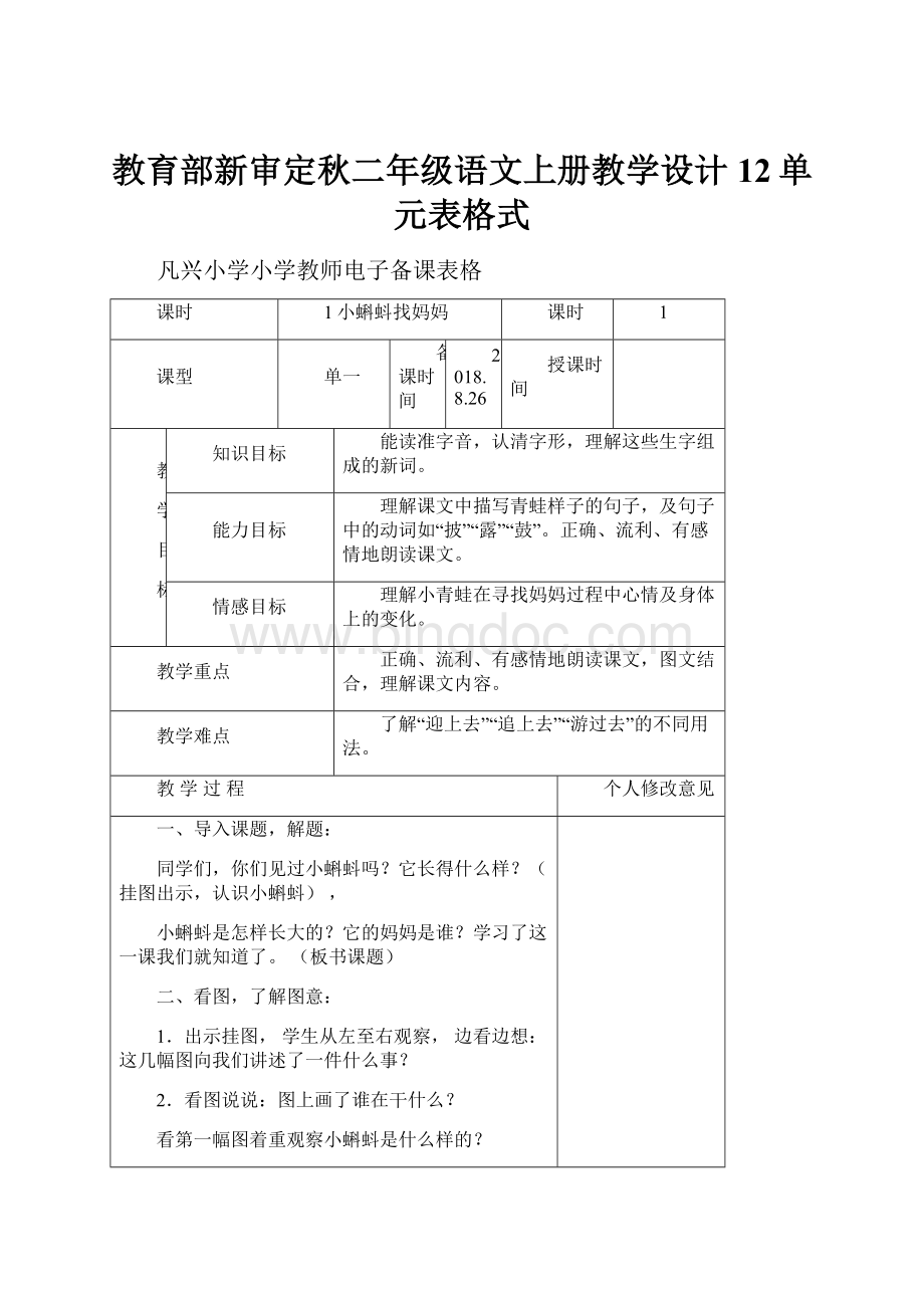 教育部新审定秋二年级语文上册教学设计12单元表格式.docx