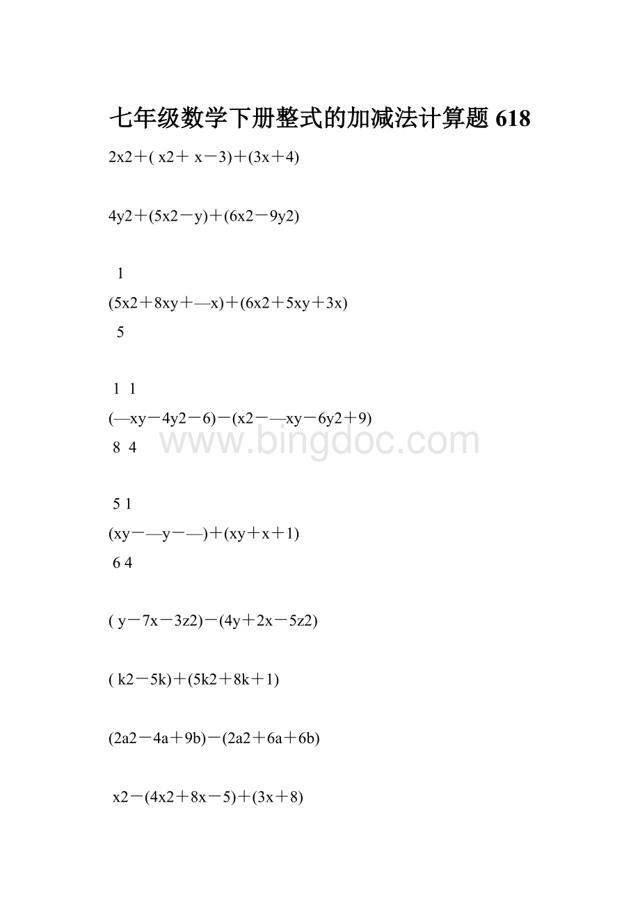 七年级数学下册整式的加减法计算题 618.docx_第1页