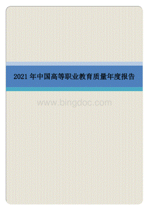 2021年中国高等职业教育质量年度报告.docx