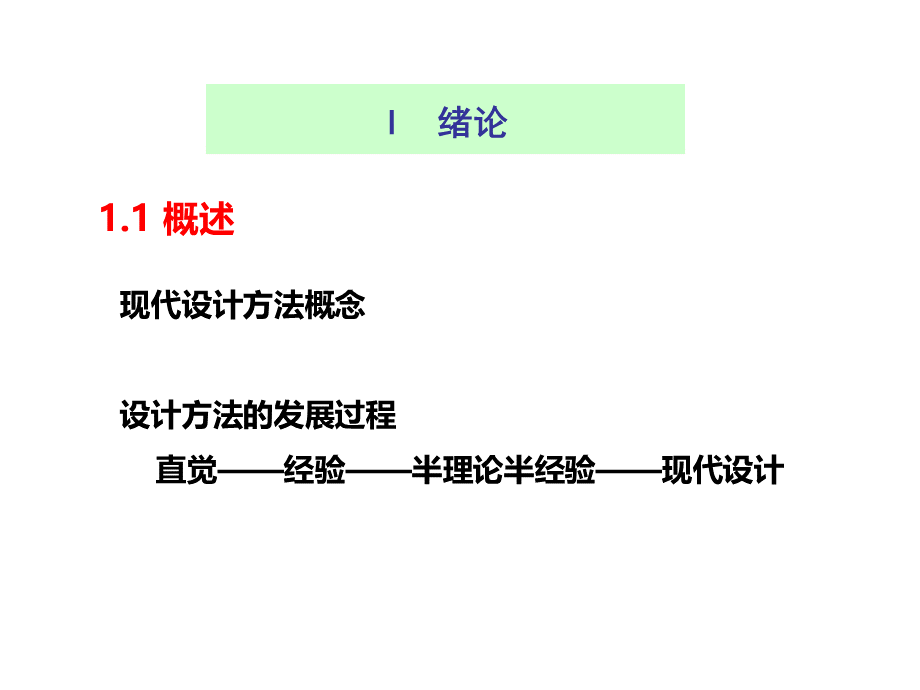 00-现代机械设计方法概论.pptx_第2页