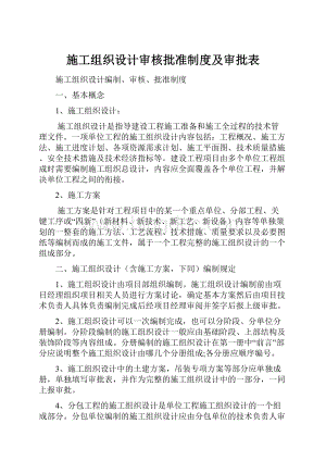 施工组织设计审核批准制度及审批表.docx