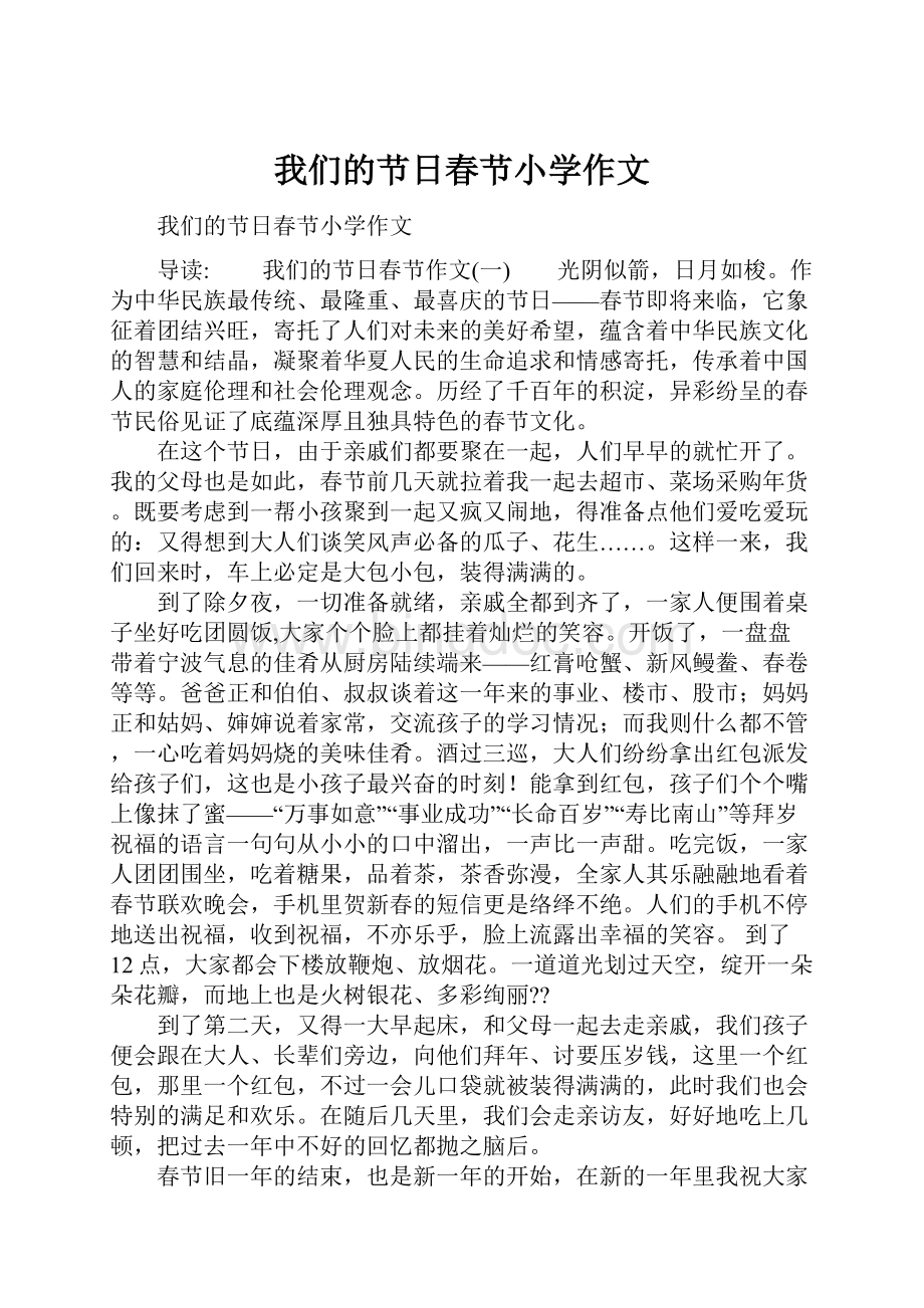 我们的节日春节小学作文.docx_第1页