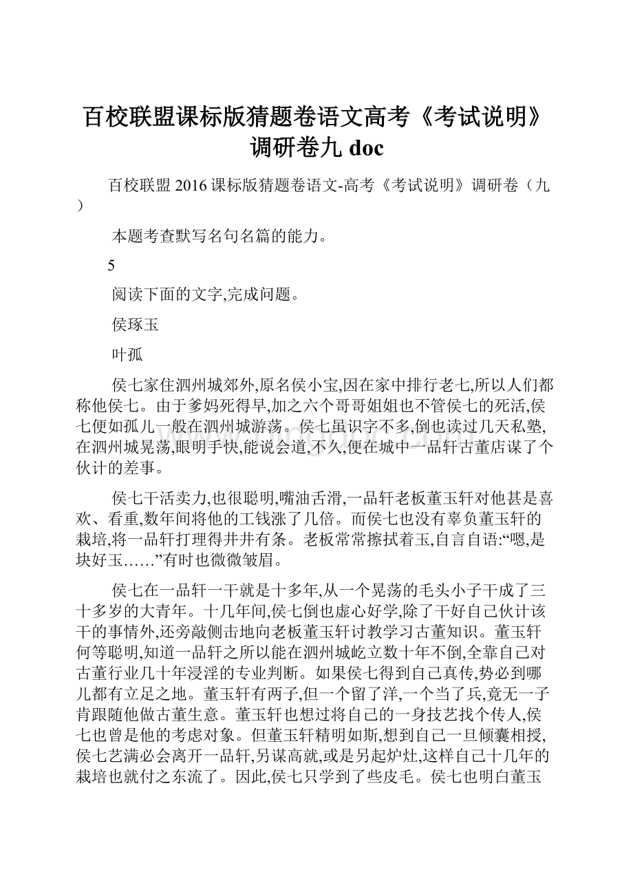 百校联盟课标版猜题卷语文高考《考试说明》调研卷九doc.docx_第1页