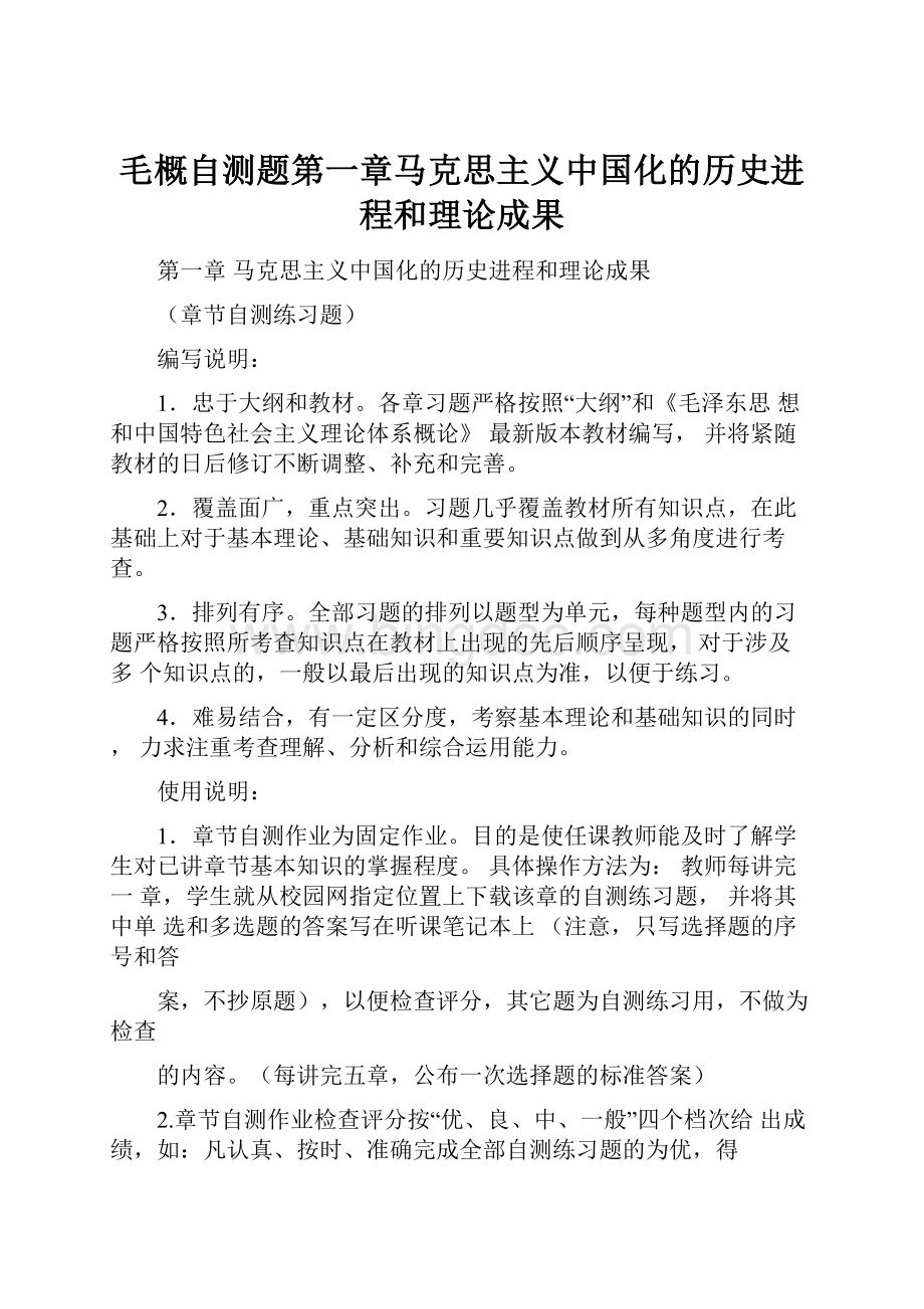 毛概自测题第一章马克思主义中国化的历史进程和理论成果.docx_第1页