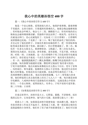 我心中的英雄孙悟空400字.docx