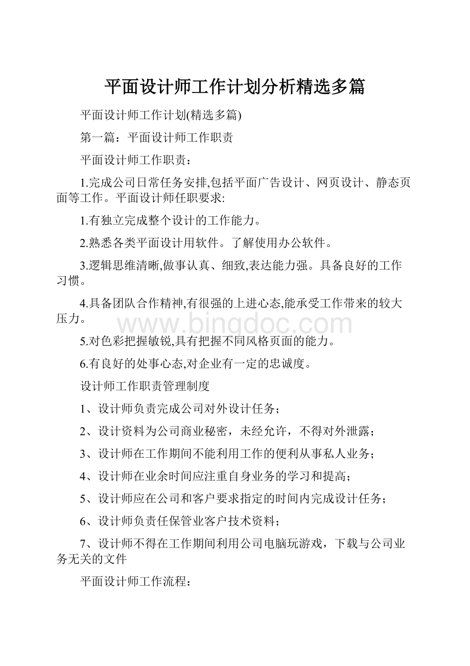 平面设计师工作计划分析精选多篇.docx_第1页