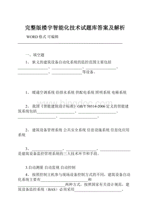 完整版楼宇智能化技术试题库答案及解析.docx