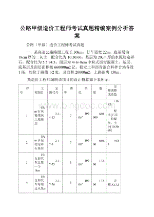 公路甲级造价工程师考试真题精编案例分析答案.docx