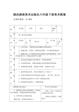 修改湖南美术出版社六年级下册美术教案.docx