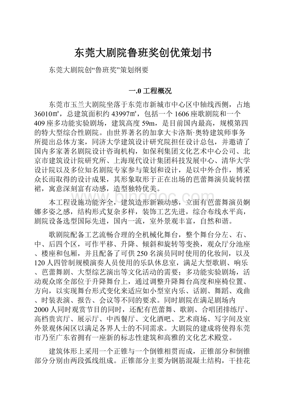 东莞大剧院鲁班奖创优策划书.docx_第1页