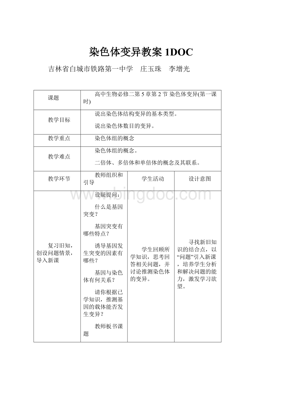 染色体变异教案1DOC.docx