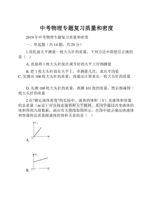 中考物理专题复习质量和密度.docx