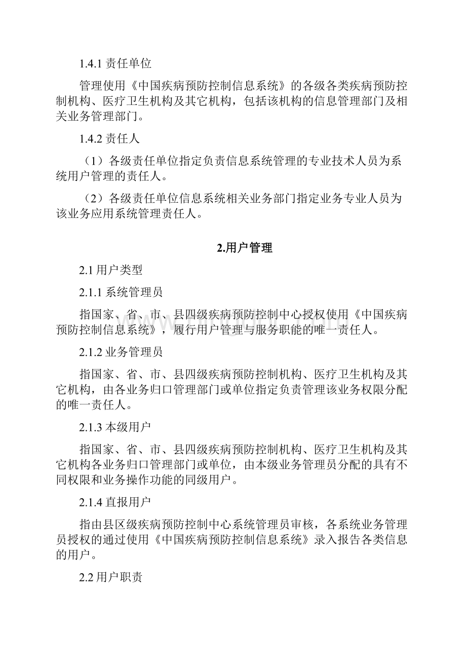 中国疾病预防控制信息系统用户与权限管理规范.docx_第2页