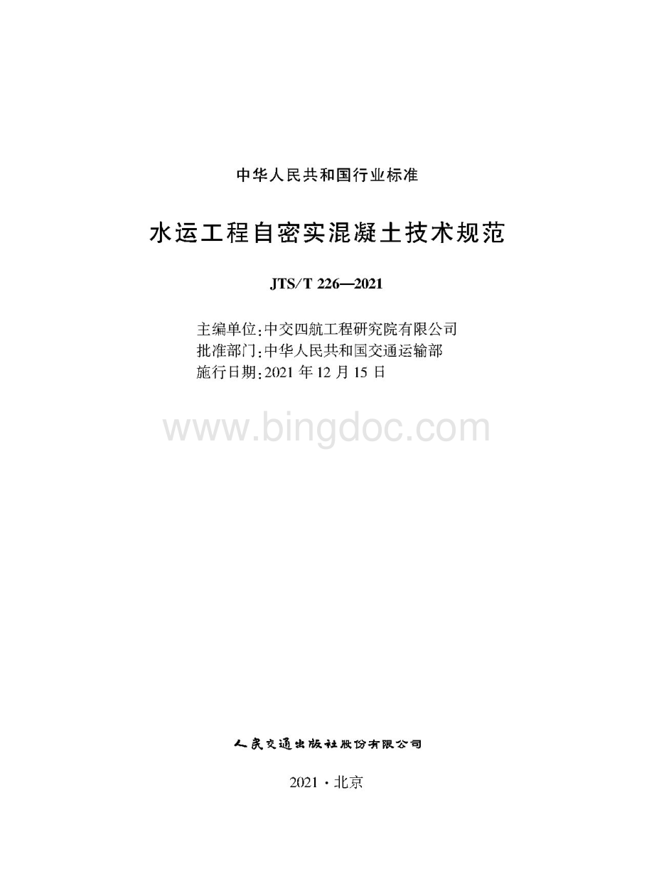 水运工程自密实混凝土技术规范JTS-T 226-2021.pdf