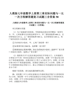 人教版七年级数学上册第三章实际问题与一元一次方程解答题复习试题三含答案 58.docx