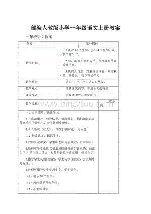 部编人教版小学一年级语文上册教案.docx