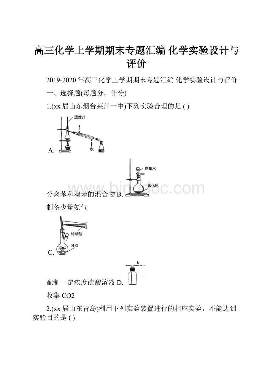 高三化学上学期期末专题汇编 化学实验设计与评价.docx