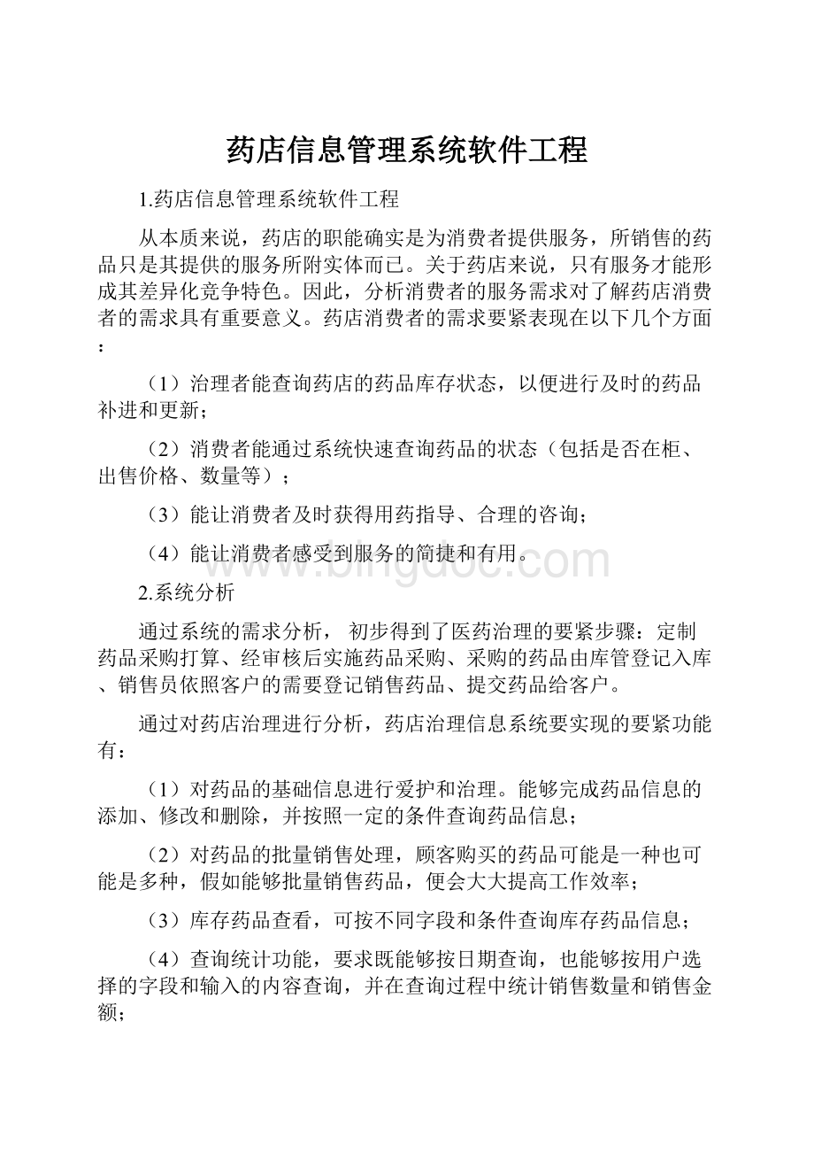 药店信息管理系统软件工程.docx_第1页