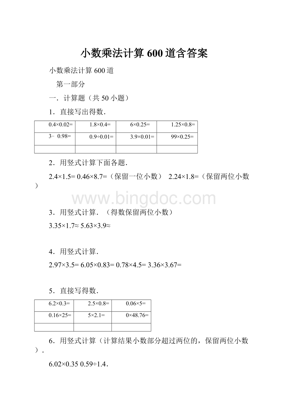 小数乘法计算600道含答案.docx_第1页