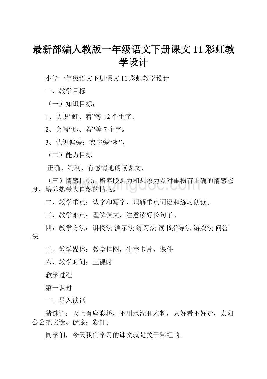 最新部编人教版一年级语文下册课文11彩虹教学设计.docx