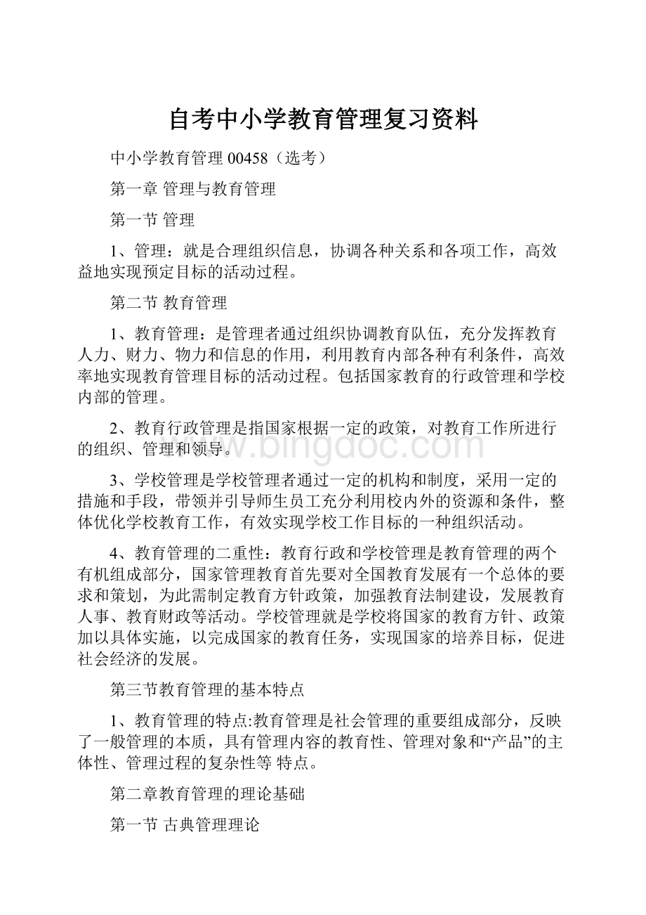 自考中小学教育管理复习资料.docx_第1页