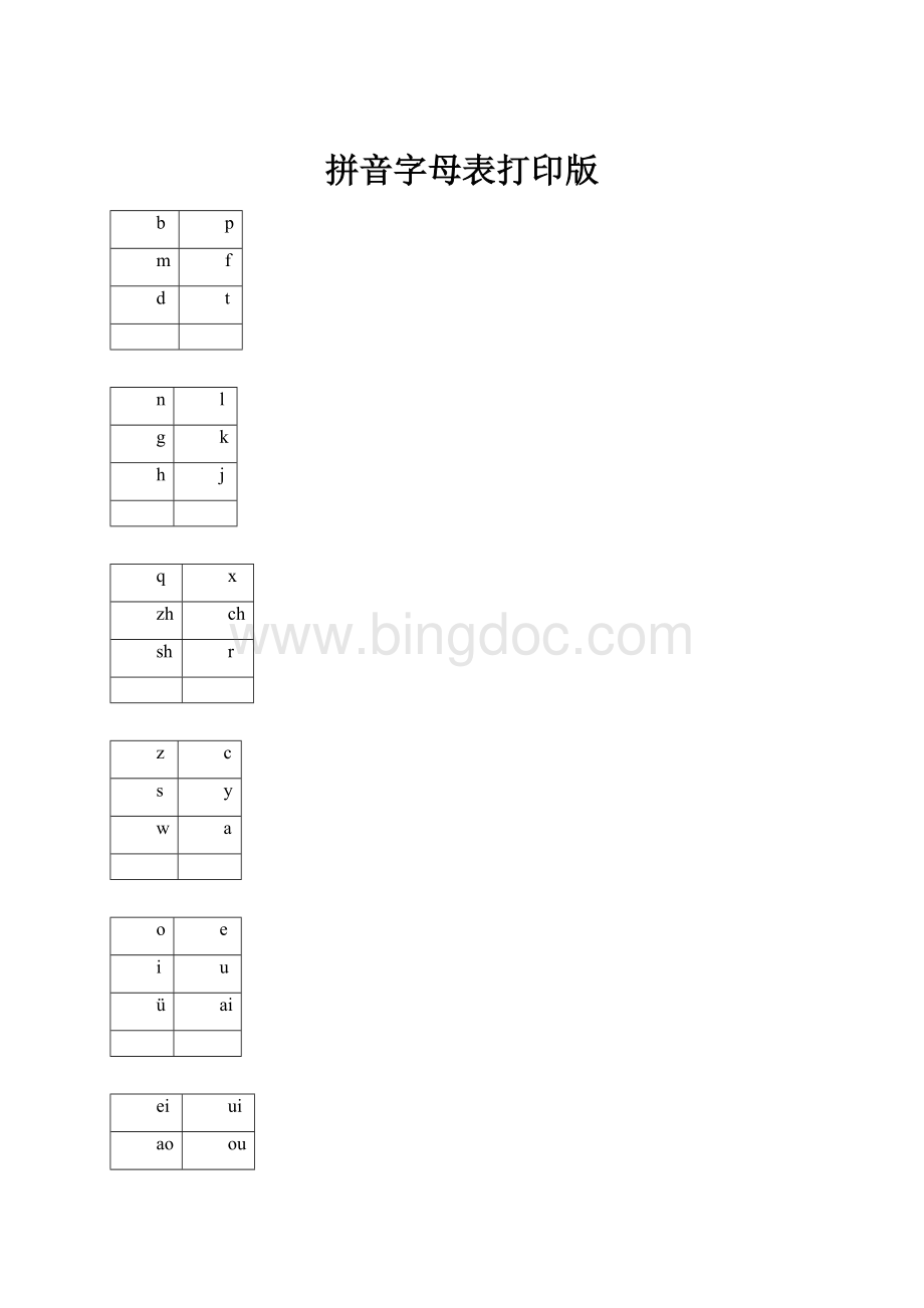 拼音字母表打印版.docx