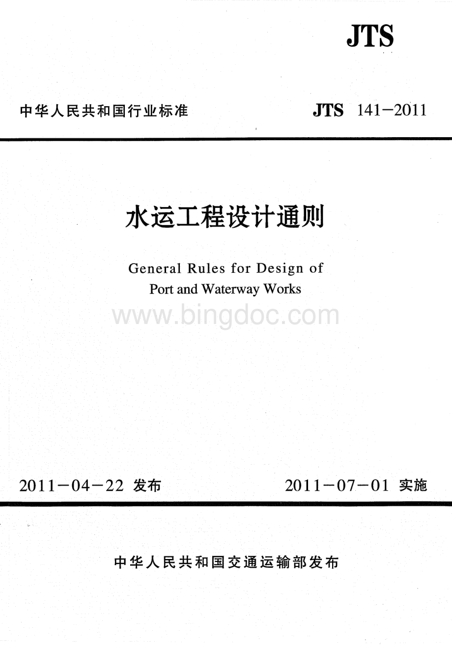 JTS 141-2011 水运工程设计通则.pdf_第1页
