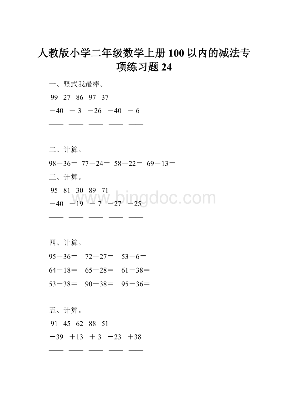 人教版小学二年级数学上册100以内的减法专项练习题24.docx_第1页