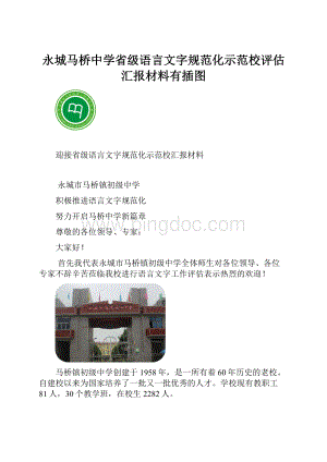 永城马桥中学省级语言文字规范化示范校评估汇报材料有插图.docx