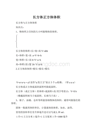 长方体正方体体积.docx