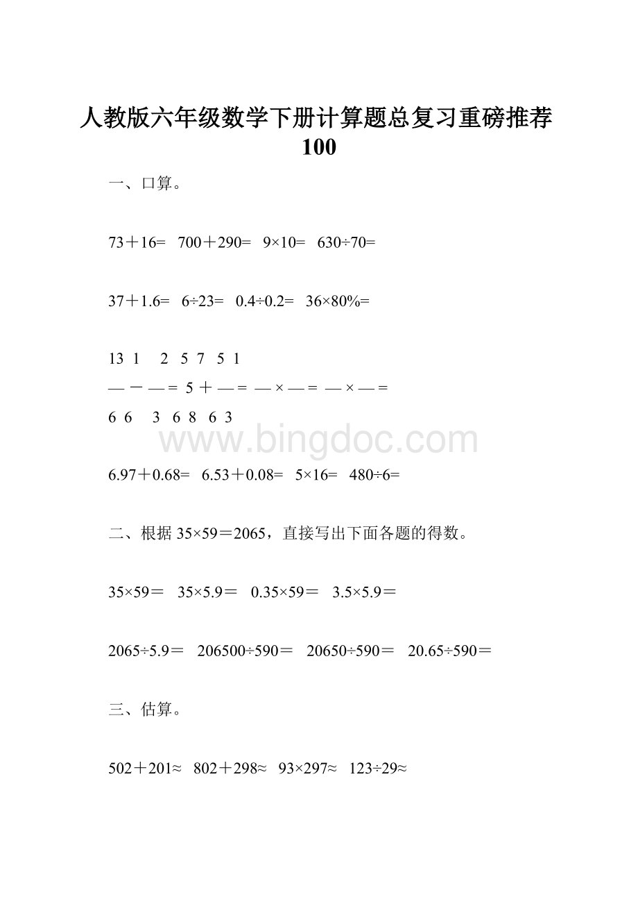 人教版六年级数学下册计算题总复习重磅推荐100.docx_第1页