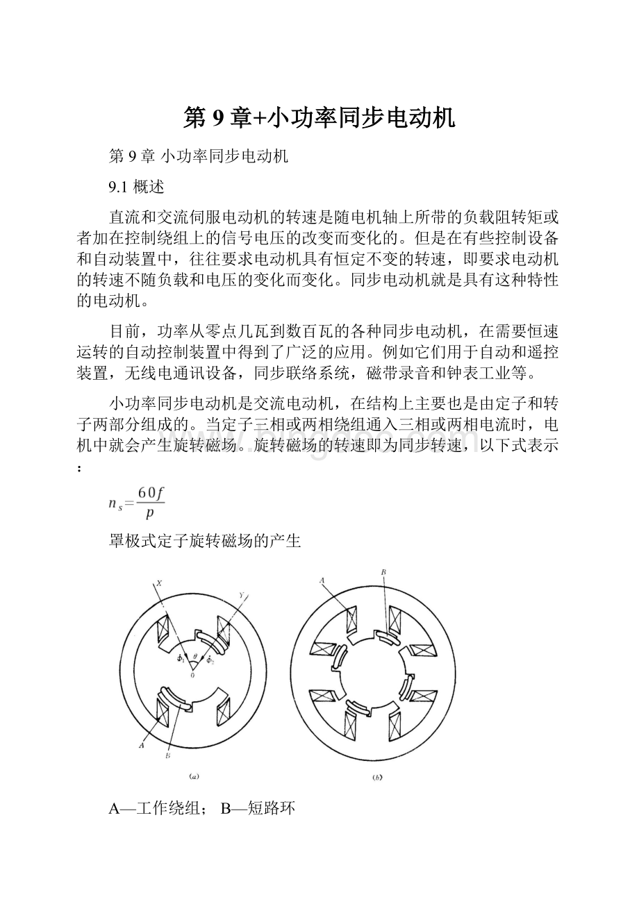 第9章+小功率同步电动机.docx