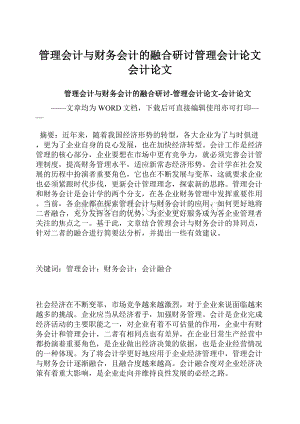 管理会计与财务会计的融合研讨管理会计论文会计论文.docx